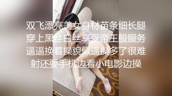 双飞漂亮美女身材苗条细长腿穿上黑丝白丝享受帝王般服务逼逼换着操貌似逼操多了很难射还要手机边看小电影边操