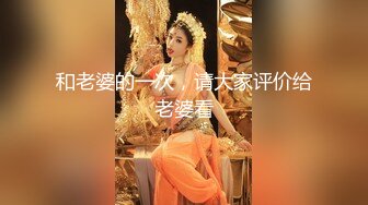 和老婆的一次，请大家评价给老婆看