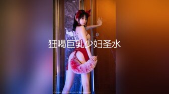 狂喝巨乳少妇圣水