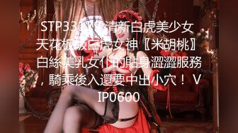 STP33179 清新白虎美少女 天花板級白虎女神〖米胡桃〗白絲美乳女仆的貼身澀澀服務，騎乘後入還要中出小穴！ VIP0600