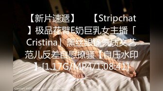 【新片速遞】  ✨【Stripchat】极品花臂E奶巨乳女主播「Cristina」黑丝眼镜气质文艺范儿反差自慰撩骚【自压水印】[1.17G/MP4/1:08:41]