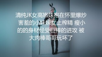 爆操Jk制服炮友