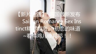 【新片速遞】  韩国最新发布❤️Saipan Romance Sex Instinct精彩刺激❤️初恋的味道~看得鸡儿硬邦邦！！