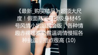 《新鲜出炉重磅》新晋无敌反差福利姬推特19岁极品花季美少女【小瓜陆】露脸私拍，道具紫薇洗澡被炮友舔逼啪啪欲仙欲死 (12)