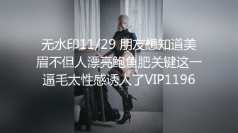 无水印11/29 朋友想知道美眉不但人漂亮鲍鱼肥关键这一逼毛太性感诱人了VIP1196