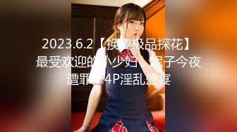 2023.6.2【换妻极品探花】最受欢迎的小少妇，妮子今夜遭罪，4P淫乱盛宴