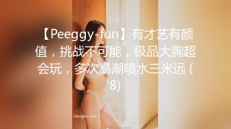 【Peeggy-fun】有才艺有颜值，挑战不可能，极品大胸超会玩，多次高潮喷水三米远 (8)