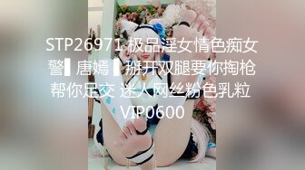 STP26971 极品淫女情色痴女警▌唐嫣 ▌掰开双腿要你掏枪帮你足交 迷人网丝粉色乳粒 VIP0600