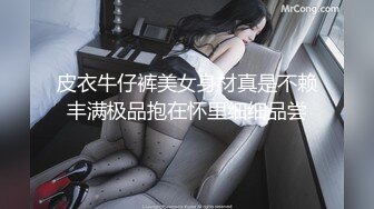 皮衣牛仔裤美女身材真是不赖丰满极品抱在怀里细细品尝