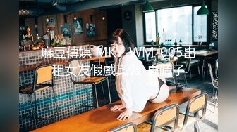 麻豆傳媒 MKY-WM-005出租女友假戲真做-夏晴子