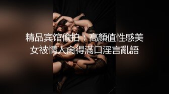 精品宾馆偷拍：高顏值性感美女被情人肏得滿口淫言亂語