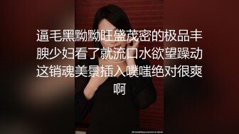 逼毛黑黝黝旺盛茂密的极品丰腴少妇看了就流口水欲望躁动这销魂美景插入噗嗤绝对很爽啊