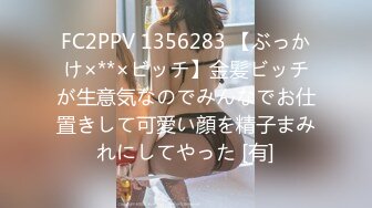 FC2PPV 1356283 【ぶっかけ×**×ビッチ】金髪ビッチが生意気なのでみんなでお仕置きして可愛い顔を精子まみれにしてやった [有]