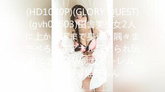 (HD1080P)(GLORY QUEST)(gvh00603)田舎美少女2人に上から下まで身体の隅々までべろべろアナル舐められ玩具にされるW痴女ハーレム 天然美月-姫野らん