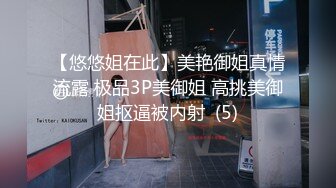 【悠悠姐在此】美艳御姐真情流露 极品3P美御姐 高挑美御姐抠逼被内射  (5)