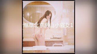 爆草北京房山小骚女1