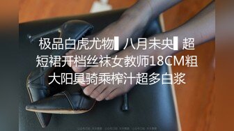 极品白虎尤物▌八月未央▌超短裙开档丝袜女教师18CM粗大阳具骑乘榨汁超多白浆