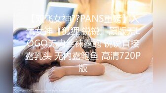 【双飞女神??PANS重磅】人气女神『狐狸 锐锐』原版无LOGO无内丝袜露鲍 锐锐直接露乳头 无内露鲍鱼 高清720P版