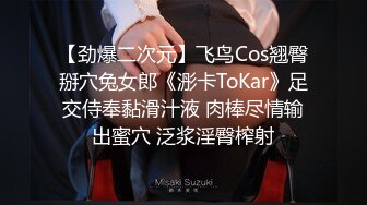 【劲爆二次元】飞鸟Cos翘臀掰穴兔女郎《浵卡ToKar》足交侍奉黏滑汁液 肉棒尽情输出蜜穴 泛浆淫臀榨射