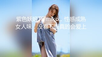 紫色妖姬TS miko，性感成熟女人味，没看下面真的会爱上！