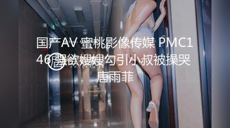 国产AV 蜜桃影像传媒 PMC146 强欲嫂嫂勾引小叔被操哭 唐雨菲