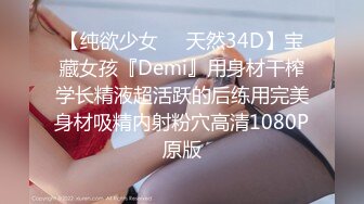 【纯欲少女❤️天然34D】宝藏女孩『Demi』用身材干榨学长精液超活跃的后练用完美身材吸精内射粉穴高清1080P原版