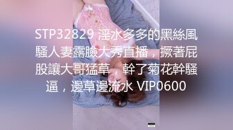 STP32829 淫水多多的黑絲風騷人妻露臉大秀直播，撅著屁股讓大哥猛草，幹了菊花幹騷逼，邊草邊流水 VIP0600